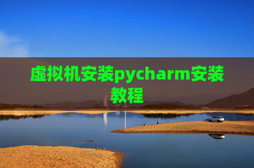 虚拟机安装pycharm安装教程